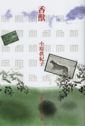 【3980円以上送料無料】香獣／小原眞紀子／著