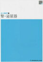 【3980円以上送料無料】腎・泌尿器/要伸也/編集代表