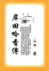 【3980円以上送料無料】岸田吟香傳／山本巖／著