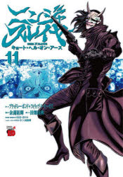 【3980円以上送料無料】ニンジャスレイヤー　キョート・ヘル・オン・アース　11／ブラッドレー・ボンド／原作　フィリップ・N・モーゼズ／原作　余湖裕輝／漫画　田畑由秋／脚本　本兌有／原作翻訳・漫画版監修　杉ライカ／原作翻訳・漫