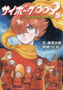 【3980円以上送料無料】サイボーグ009 BGOOPARTS DELETE 5/石ノ森章太郎/原作 岡崎つぐお/漫画