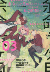 Kadokawa - 【3980円以上送料無料】余命六ヶ月延長してもらったから、ここ　3／飴色みそ　画