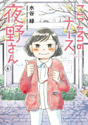 ビッグコミックス 小学館 1冊　18cm ココロ　ノ　ナ−ス　ヨルノ　サン　6　6　ビツグ　コミツクス ミズタニ，ミドリ　ヤマト，ヒロユキ