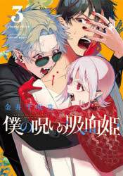 Premium （Boys） - 【3980円以上送料無料】僕の呪いの吸血姫　　　3／金井千咲貴　著