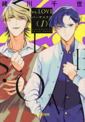 Shueisha You C - 【3980円以上送料無料】vs．LOVE　　　1／緒川千世　著
