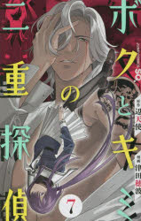 集英社 V JUMP C - 【3980円以上送料無料】ボクとキミの二重探偵　7／辺天使／原作　津田穂波／漫画