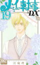 【3980円以上送料無料】メイちゃんの執事DX 19/宮城理子/著