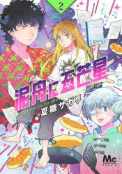 【3980円以上送料無料】泥舟に五芒星　2／夏糖サガリ／著