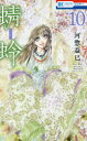 【3980円以上送料無料】蜻蛉 10/河惣益巳/著