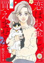 【3980円以上送料無料】恋はお金じゃ買えません 4/桜沢エリカ/著