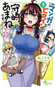 【3980円以上送料無料】このマンガのヒロインは守崎あまねです。 2/ねこぐち/著