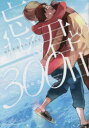 【3980円以上送料無料】忘れる君との300日/浅井西 著
