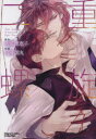 【3980円以上送料無料】二重螺旋 3/円陣闇丸 画