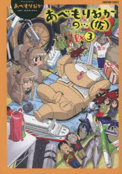 【3980円以上送料無料】あべもりおかの…(仮)Ex 3/あべもりおか 著
