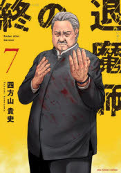 【3980円以上送料無料】終の退魔師-エンダーガイスター- 7/四方山貴史/著