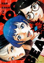 Manga Time C - 【3980円以上送料無料】Too　BEAT　2／武論尊／原作　吉田史朗／漫画