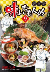 Bell C - 【3980円以上送料無料】味いちもんめ　継ぎ味　9／倉田よしみ／著　あべ善太／原案　久部緑郎／ストーリー協力