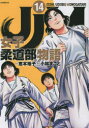 【3980円以上送料無料】JJM女子柔道部物語 14/恵本裕子/原作 小林まこと/脚色 構成 作画