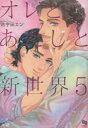 【3980円以上送料無料】オレとあたしと新世界 5/古宇田エン 著
