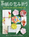 【3980円以上送料無料】和紙の包み折り 暮らしに使える実用折り紙76点 おもてなしの心を包む和紙折り紙/岡田郁子/著