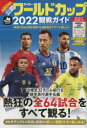 【3980円以上送料無料】サッカー・ワールドカップ2022観戦ガイド/