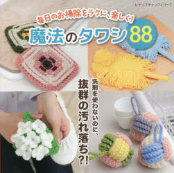 【3980円以上送料無料】毎日のお掃除をラクに、楽しく！魔法のタワシ88／