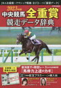 【3980円以上送料無料】中央競馬全重賞競走データ辞典 2023年版/