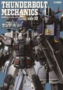 【3980円以上送料無料】THUNDERBOLT MECHANICS 機動戦士ガンダムサンダーボルト立体作品集side IO/