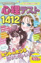 【3980円以上送料無料】ミラクルハピネス心理テスト1412/ミラクル心理研究会/編