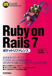 【3980円以上送料無料】Ruby　on　Rails　7ポケットリファレンス／山内直／著　山田祥寛／監修