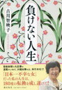 【3980円以上送料無料】負けない人生／古川智映子／著