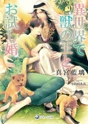 【3980円以上送料無料】異世界で獣の王とお試し婚／真宮藍璃／著