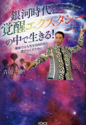 【3980円以上送料無料】銀河時代を覚醒エクスタシーの中で生きる！　地球での人生を自由自在に遊びつく..