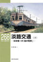 【3980円以上送料無料】淡路交通 日本唯一の「島の電車」 下/寺田裕一/著