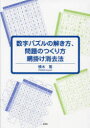 【3980円以上送料無料】数字パズルの解き方、問題のつくり方網掛け消去法/横木篤/著