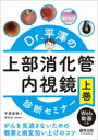 【送料無料】Dr.平澤の上部消化管内視鏡診断セミナー がんを見逃さないための観察と病変拾い上げのコツ 上巻/平澤俊明/著 河内洋/病理監修