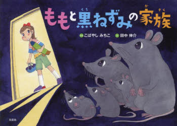 【3980円以上送料無料】ももと黒ねずみの家族／こばやしみちこ／ぶん　田中伸介／え