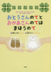 【3980円以上送料無料】おとうさんのてとおかあさんのてはまほうのて／福生かずな／作　山本えりこ／絵