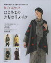 【3980円以上送料無料】作ってみたい!はじめてのきものリメイク 着物のほどき方・縫い方プロセスつき/成美堂出版編集部/編
