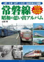 【3980円以上送料無料】常磐線 昭和の思い出アルバム 上野~土浦~水戸~いわき~仙台を結ぶ大動脈/山田亮/著