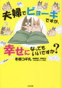 【3980円以上送料無料】夫婦でビョーキですが、幸せになってもいいですか？／冬樹コギ丸／著　窪田幸久／医療監修