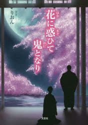 【3980円以上送料無料】花に惑ひて鬼となり／りおん／著