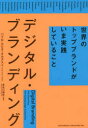 【3980円以上送料無料】デジタル・ブランディング 世界のトップブランドがいま実践していること/パブロ・ルビオ・オルダス/著 長谷川雅彬/監修