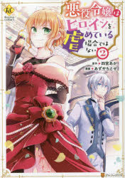 【3980円以上送料無料】悪役令嬢はヒロインを虐めている場合ではない　2／四宮あか／原作　あずやちとせ／漫画