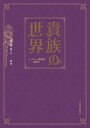 【3980円以上送料無料】貴族の世界 シークレット歌劇團0931/愛海夏子/編著