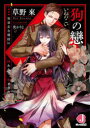 【3980円以上送料無料】狗の戀 無慈悲な将校に囚われて、堕とされる/草野來/著