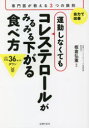 【3980円以上送料無料】運動しなくてもコレステロールがみるみる下がる食べ方 専門医が教える3つの鉄則/板倉弘重/監修 主婦の友社/編