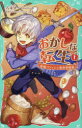 【3980円以上送料無料】おかしな転生 最強パティシエ異世界降臨 1/古流望/作 kaworu/絵 珠梨やすゆき/キャラクター原案