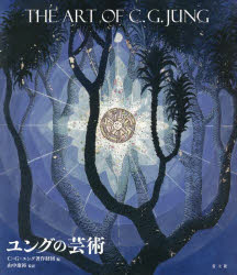 【送料無料】ユングの芸術/ユング/〔作〕 C.G.ユング著作財団/編 山中康裕/監訳