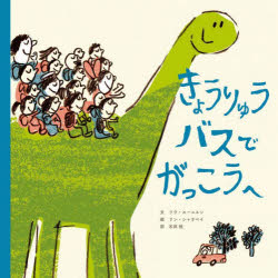 【3980円以上送料無料】きょうりゅうバスでがっこうへ/リウスーユエン/文 リンシャオペイ/絵 石田稔/訳